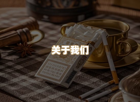 关于朗雅香烟网
